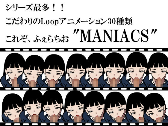 ふぇらちおMANIACS 〜cartoon edition〜