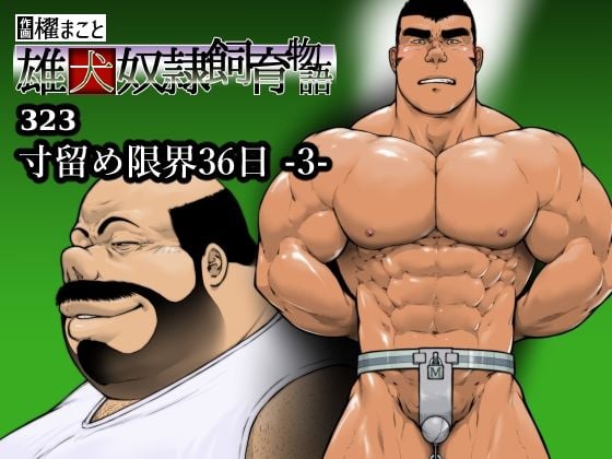 寸留め限界36日-3-（323）