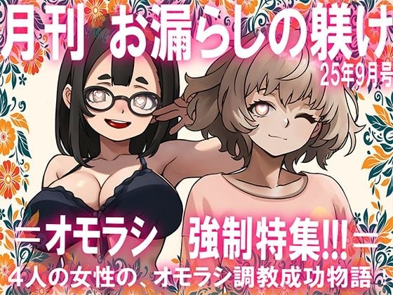 =月刊お漏らしの躾 25年9月号=