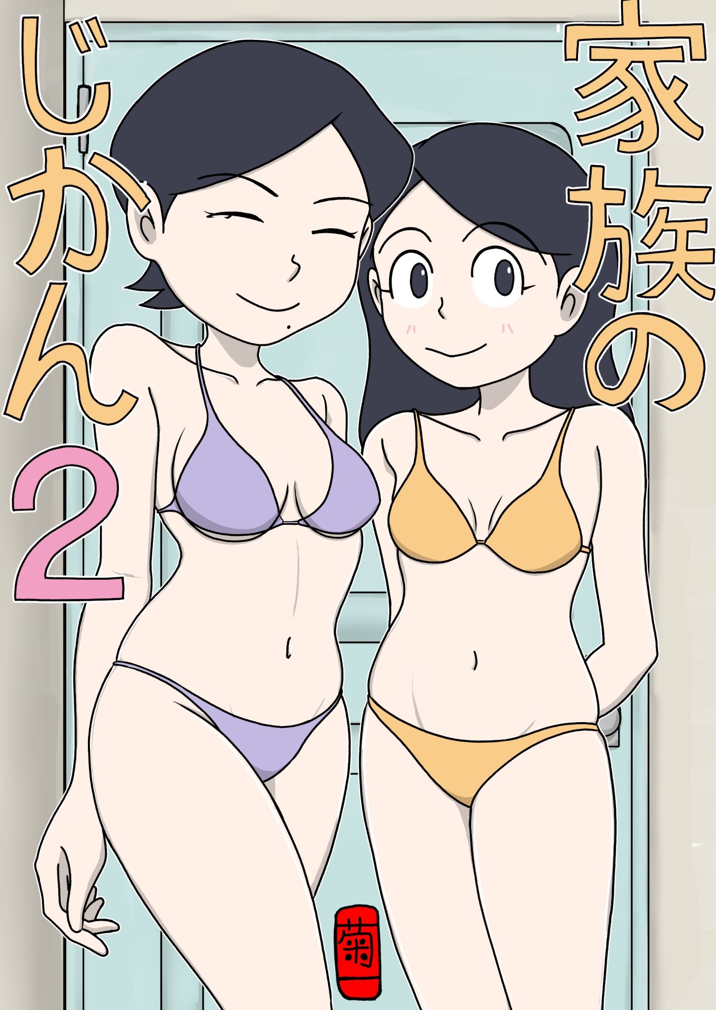 家族のじかん2