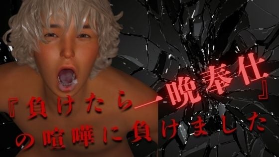 『負けたら一晩奉仕』の喧嘩に負けました 前編