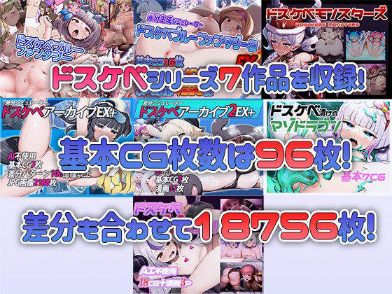 ドスケベシリーズ総集編