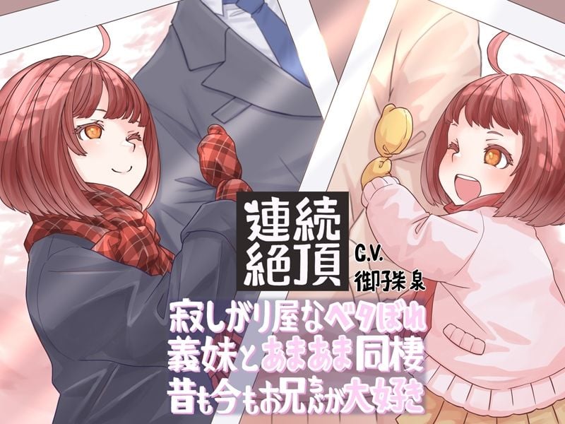 【連続絶頂】寂しがり屋なベタぼれ義妹とあまあま同棲! 昔も今もお兄ちゃんが大好き