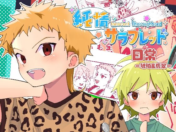 純情サラブレッド 日常 琥珀＆翡翠編