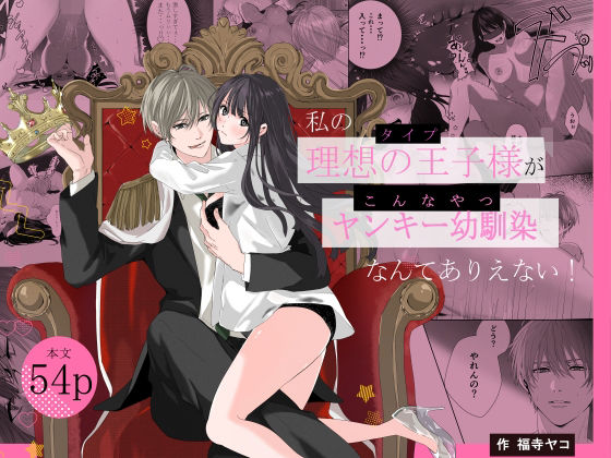 私の理想の王子様がヤンキー幼馴染なんてありえない！