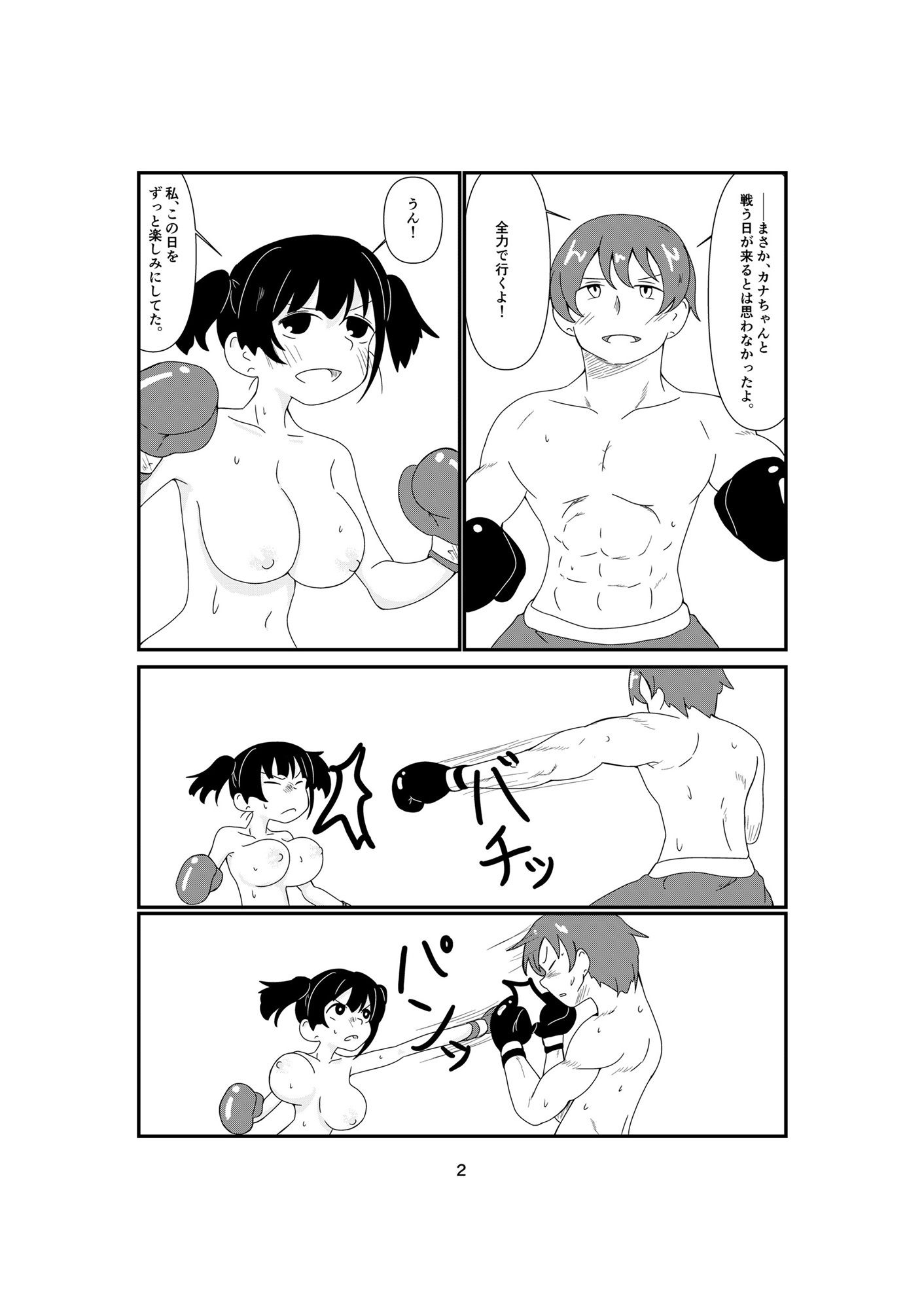 幼馴染ボクシング！！