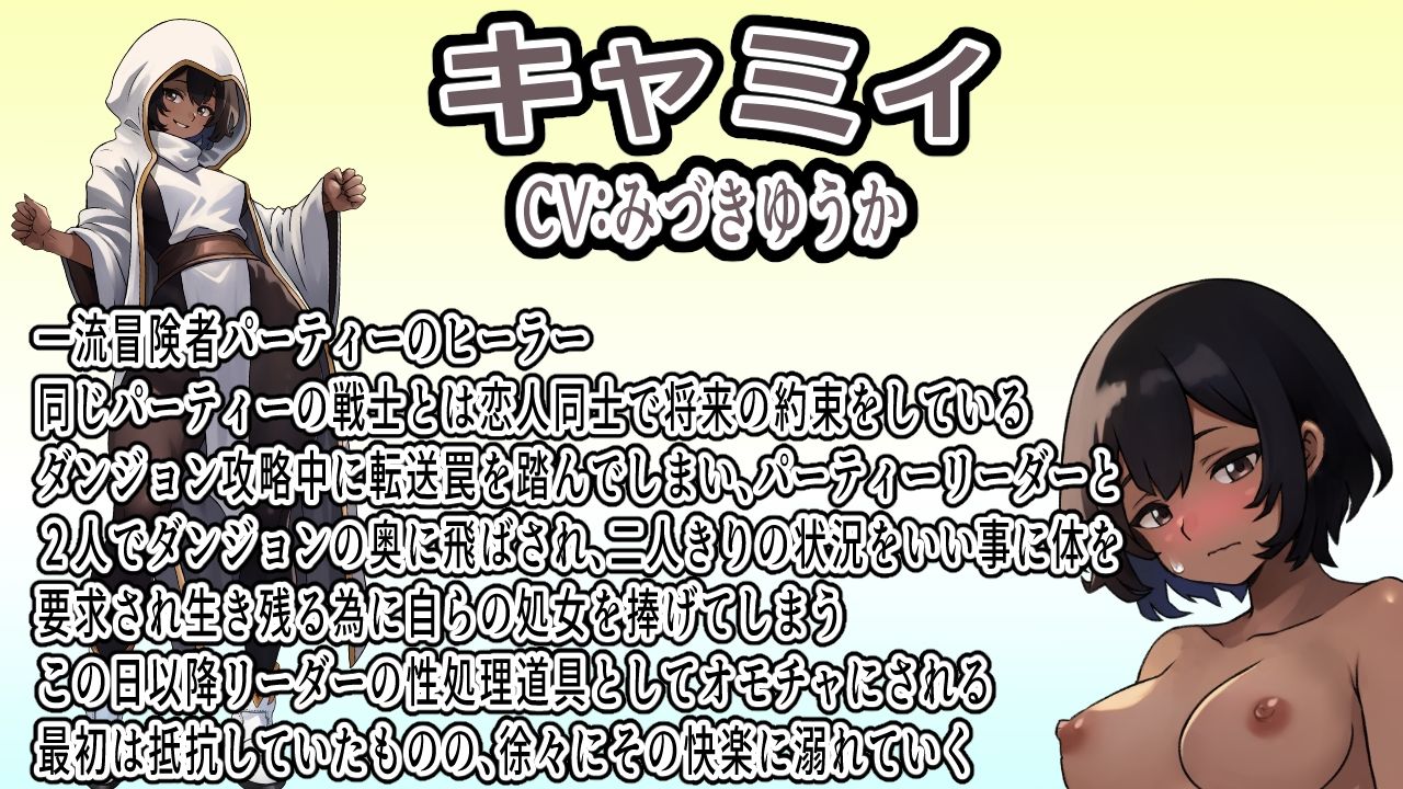 （CV:みづきゆうか）将来を約束したパーティーメンバーと付き合っている褐色ヒーラーはクエスト中に転送トラップを踏み二人きりのダンジョンでリーダーに襲われ寝取られる