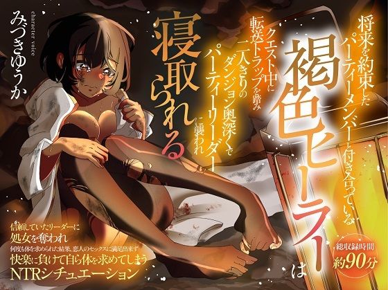 （CV:みづきゆうか）将来を約束したパーティーメンバーと付き合っている褐色ヒーラーはクエスト中に転送トラップを踏み二人きりのダンジョンでリーダーに襲われ寝取られる