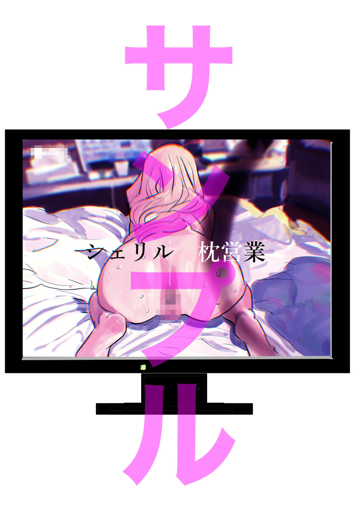 シェリル・ノーム 緊縛イラストコレクション