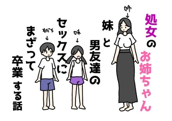 処女のお姉ちゃん妹と男友達のセックスにまざって卒業する話