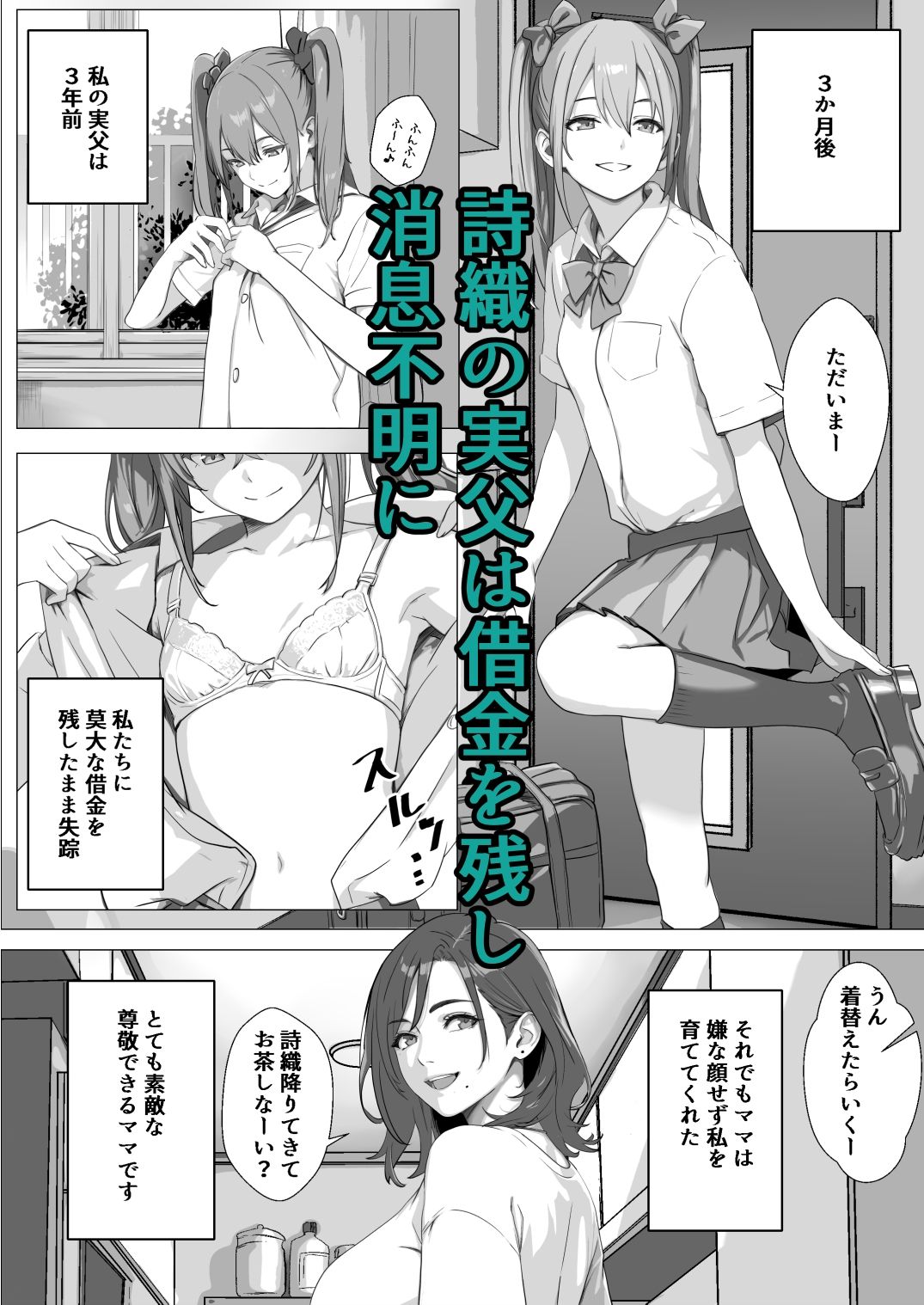 ママの幸せを守るために身体を捧げる女子〇生の話