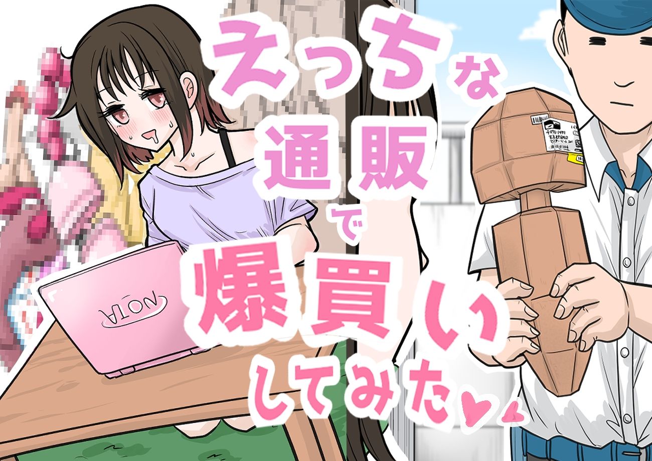 【R18ギャグまんが】えっちな通販で爆買いしてみた