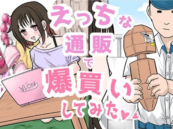 【R18ギャグまんが】えっちな通販で爆買いしてみた