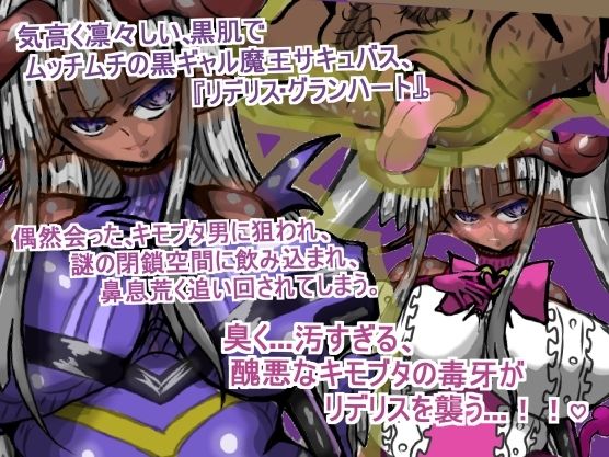 サキュバス廃業！（はーと）笑 元・最強の女王サキュバス『リデリス』たん（はーと）、キモブタのコスプレ奴●へと堕とされる（はーと）