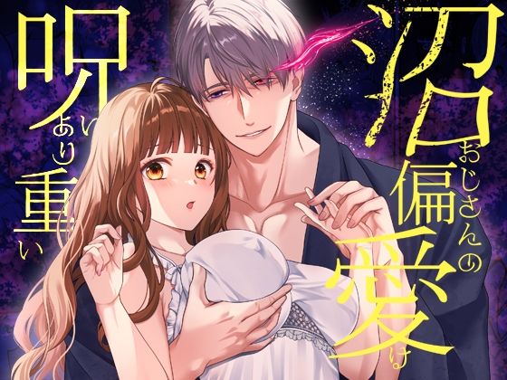 沼おじさんの偏愛は呪いより重い