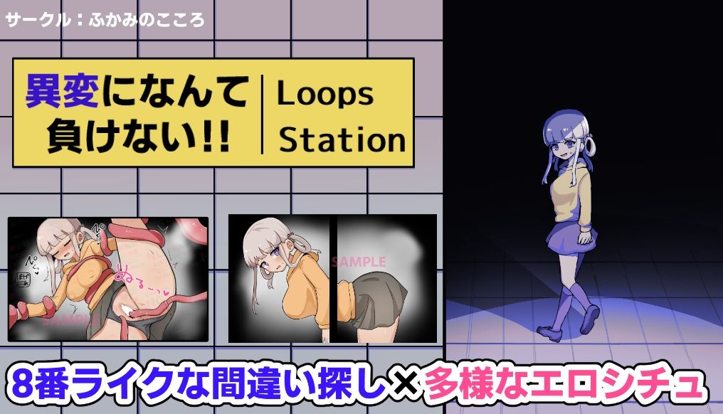 異変になんて負けない！！〜8Loops Station〜