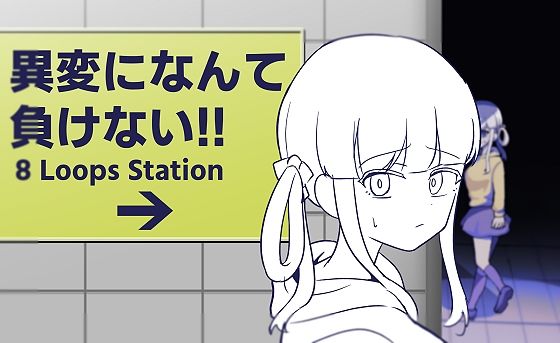 異変になんて負けない！！〜8Loops Station〜
