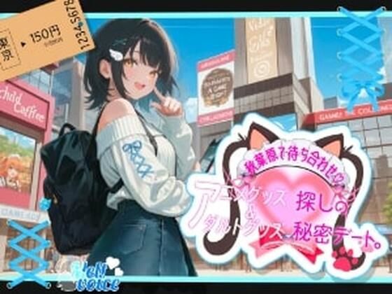【ぽるちお先にしてたのヤバかったかも！！】秋葉原駅で待ち合わせ！！アニメグッズ＆アダルトグッズ探しの秘密デート【そらちゃん】