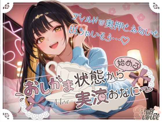 【44分高音質収録！！ いっぱいおしっこしたのにピュッピュ止まんないっ】おしがま状態から始める実演おなにー【もあ】