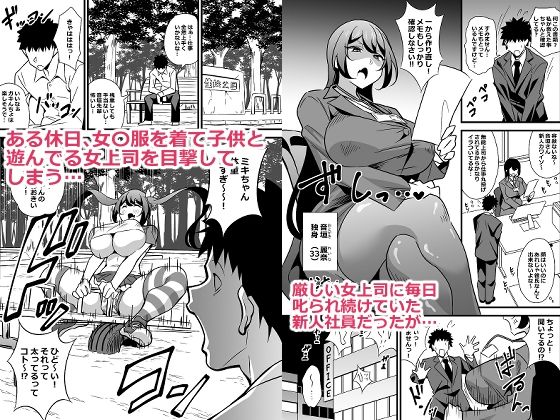 会社の厳しい女上司が休日〇〇服を着て子〇達と遊んでた件について 総集編