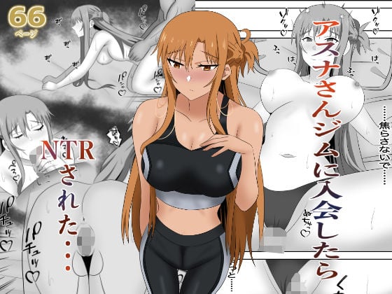 アスナさんジムに入会したらNTRされた・・・
