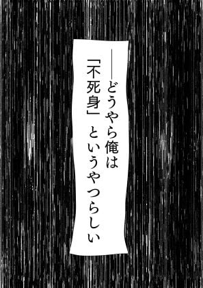 不死身ってことは「人」じゃないもんな［毒虫、虫けら。］