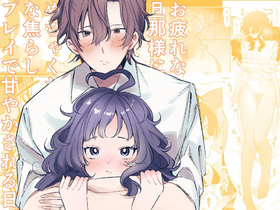 お疲れな旦那様にめちゃくちゃな焦らしプレイで甘やかされる日。