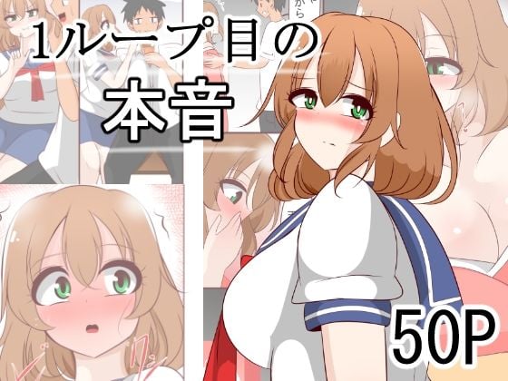 1ループ目の本音