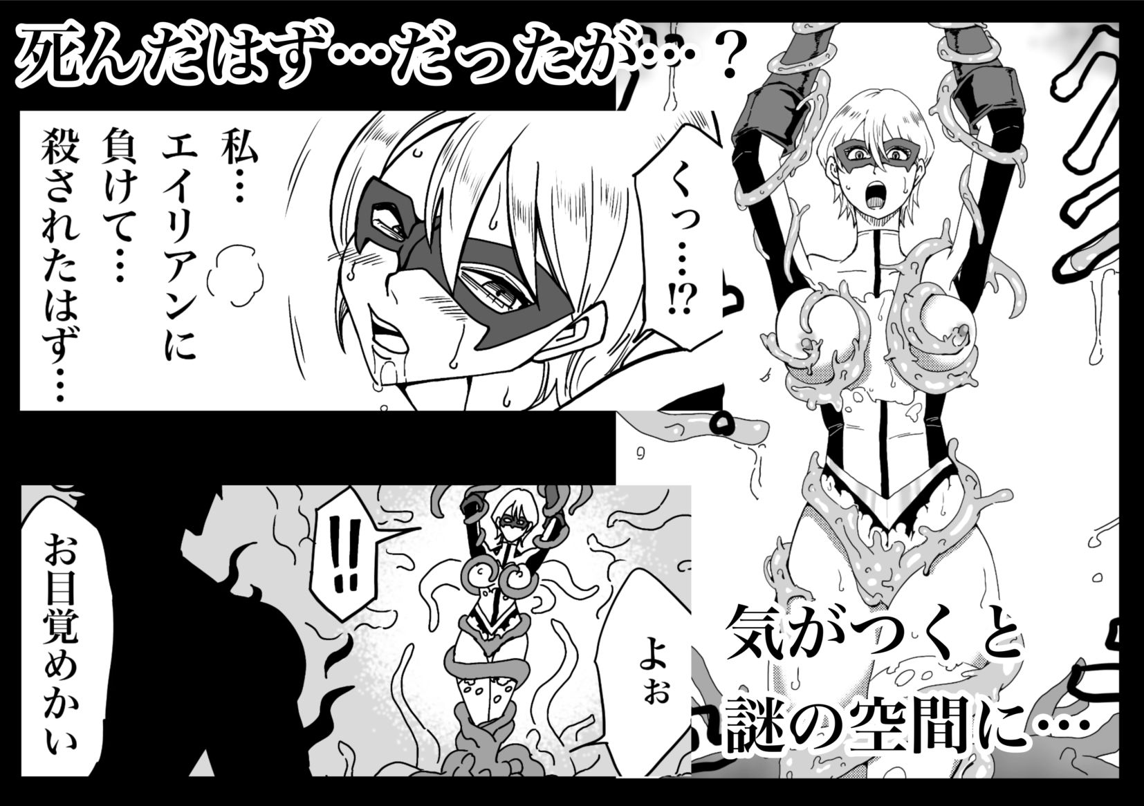 ヒロインピンチ-異次元からの来訪者-前編