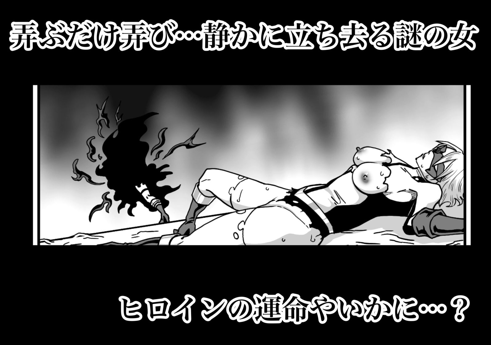ヒロインピンチ-異次元からの来訪者-前編