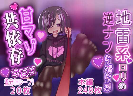 地雷系口リの逆ナンらぶらぶ甘マゾ共依存SEX