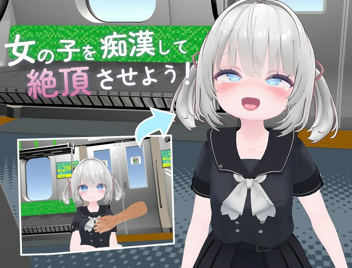 いたずら痴●電車