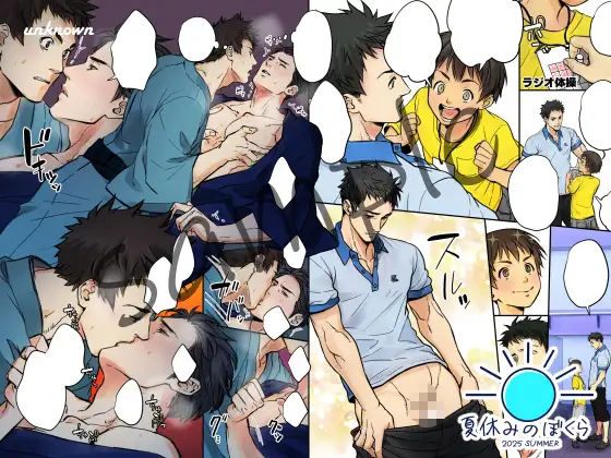 夏休みのぼくら 2025