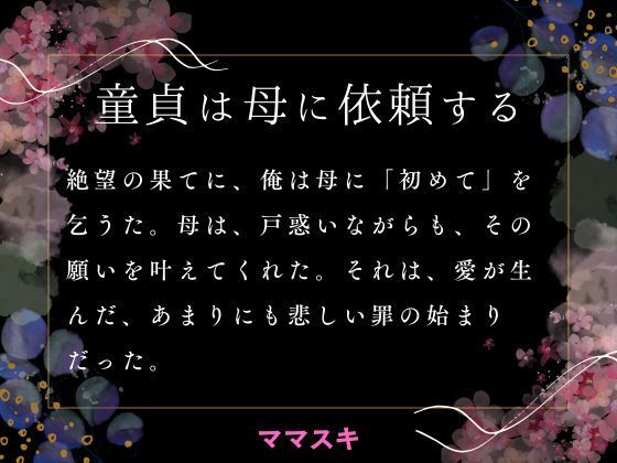 童貞は母に依頼する