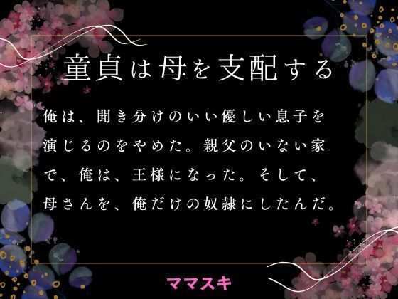 童貞は母を支配する