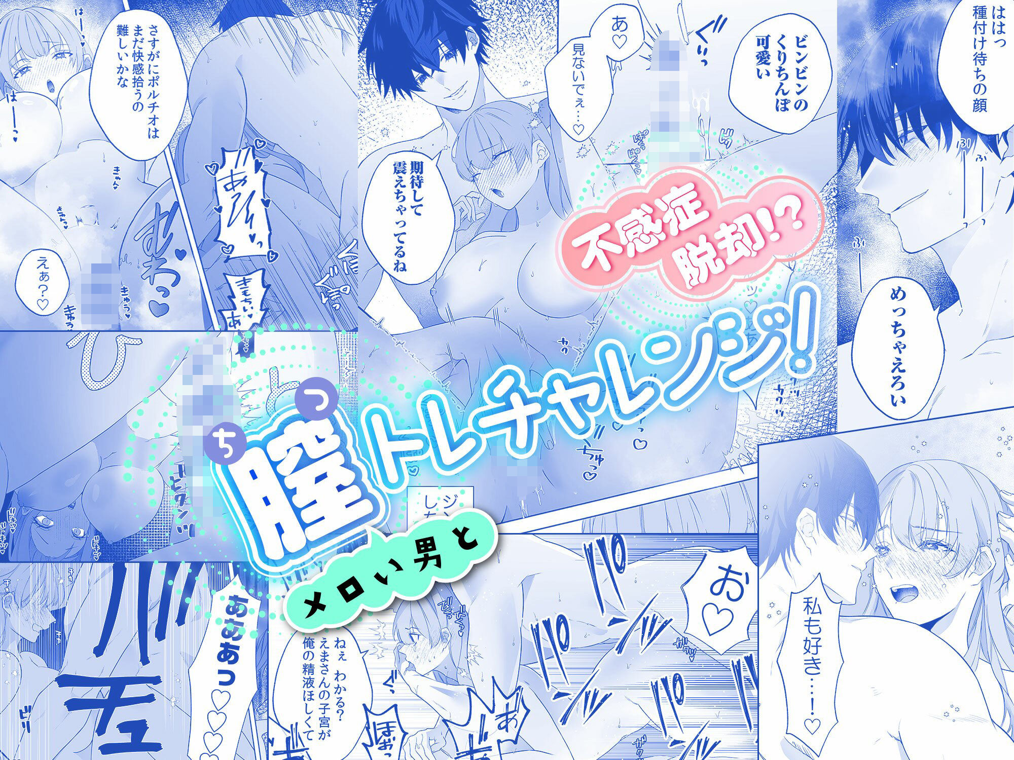 不感症脱却！？メロい男と膣トレチャレンジ！2