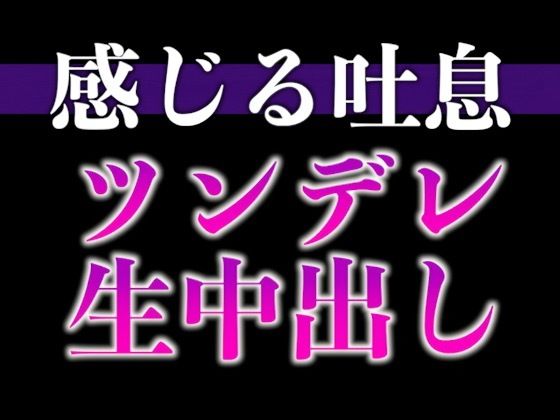 【※絶対にピロートークでニヤつきます(はーと)】ふわふわ部屋着に発情したツンデレ彼氏といちゃいちゃえっち(はーと)(CV:ながしま×シナリオ:悠希)