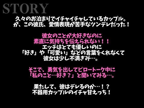 【※絶対にピロートークでニヤつきます(はーと)】ふわふわ部屋着に発情したツンデレ彼氏といちゃいちゃえっち(はーと)(CV:ながしま×シナリオ:悠希)
