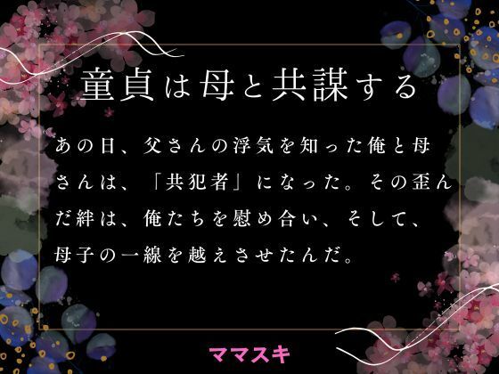 童貞は母と共謀する