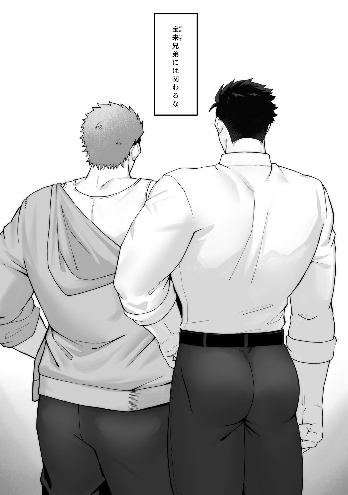 宝来兄弟には関わるな