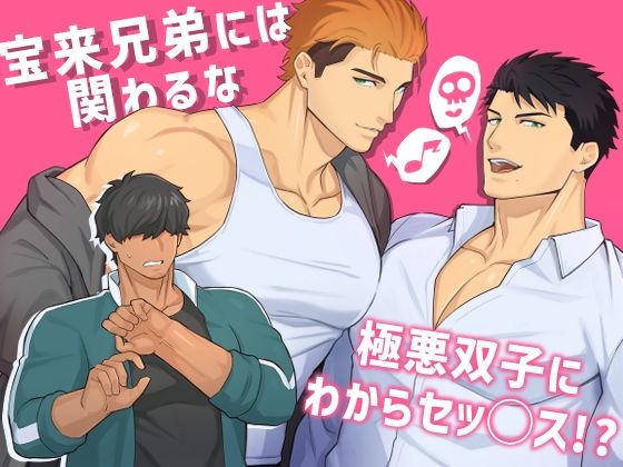 宝来兄弟には関わるな