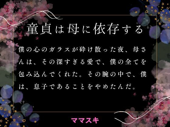 童貞は母に依存する