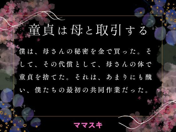 童貞は母と取引する