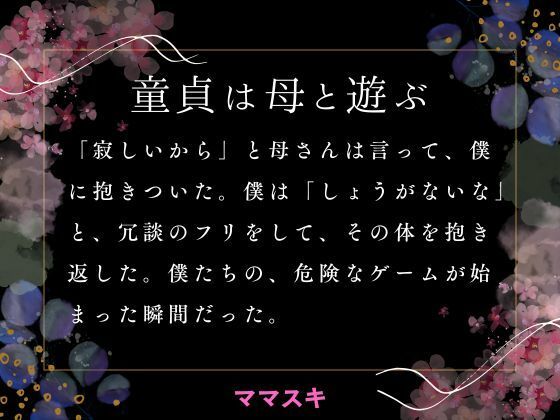 童貞は母と遊ぶ