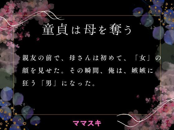 童貞は母を奪う