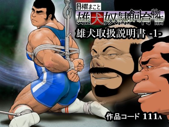 雄犬取扱説明書 -1-（111）