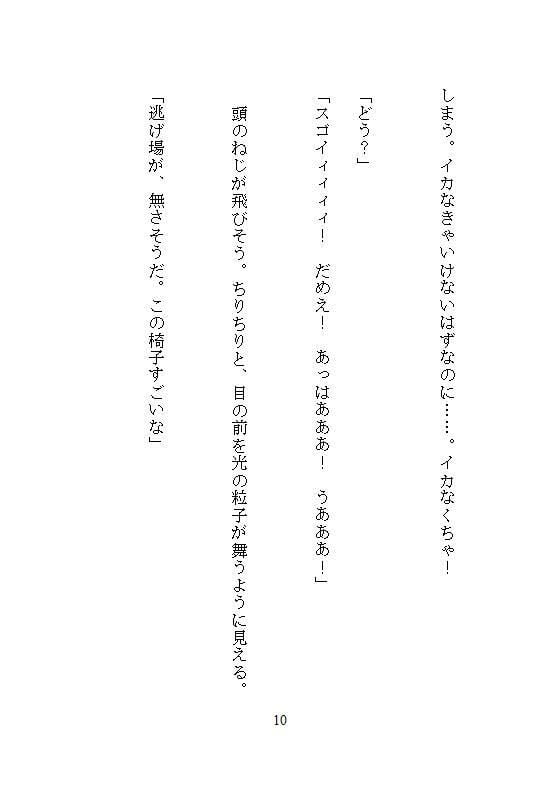 彼を延命させるタイムリープは100回イキで100日延ばし、アクメ実験で淫らな体に改造し命をつなぐ、絶対止められない連続絶頂の延命セックス