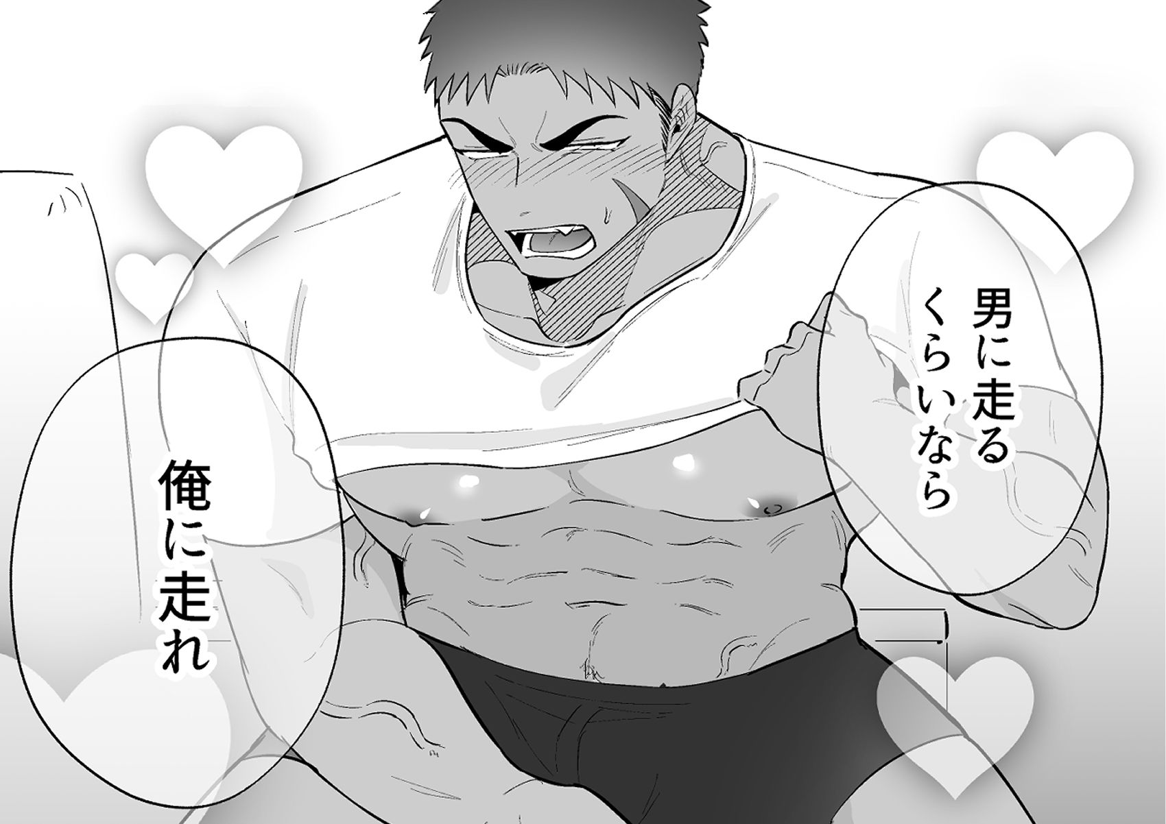 男に走るくらいなら俺に走れ！！