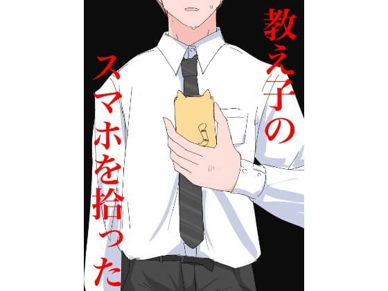 3403 教え子のスマホを拾った