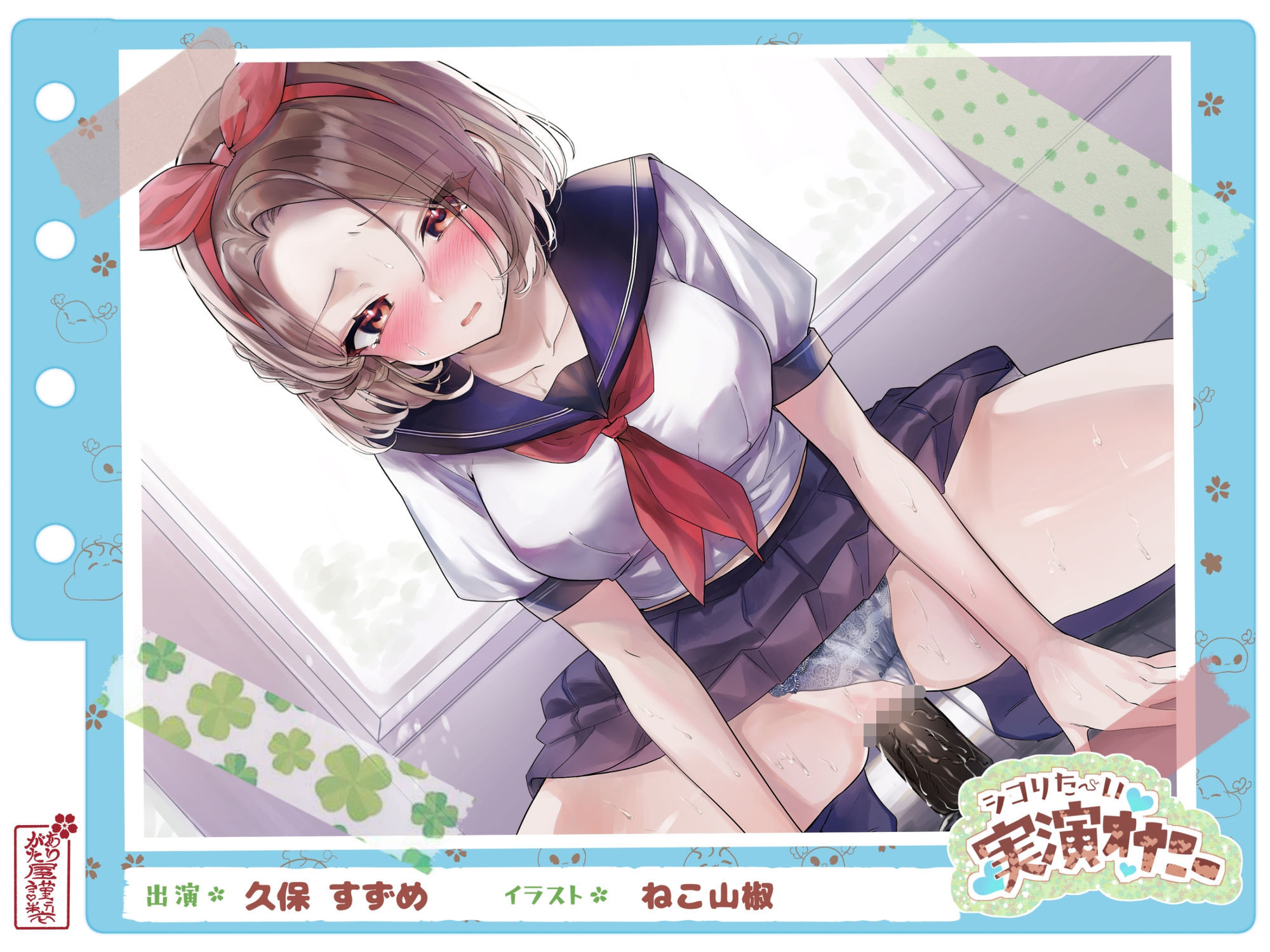 【シコりた〜い実演オナニー】二児の母！ド淫乱人妻が●●のセーラー服を纏い変態オナニー♪やはり経産婦のまんこは最高だぜ！【久保すずめ】